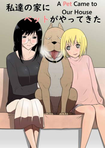 Watashi-tachi no Ie ni Pet ga Yattekita | A Pet Came to Our House cover