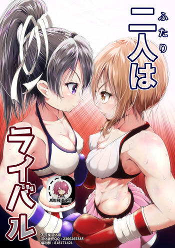 二人はライバル 【不可视汉化】 cover