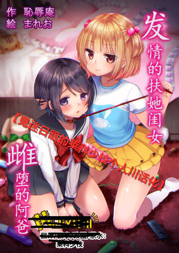 Hatsujou Futanari Musume to Mesu Ochi Papa cover
