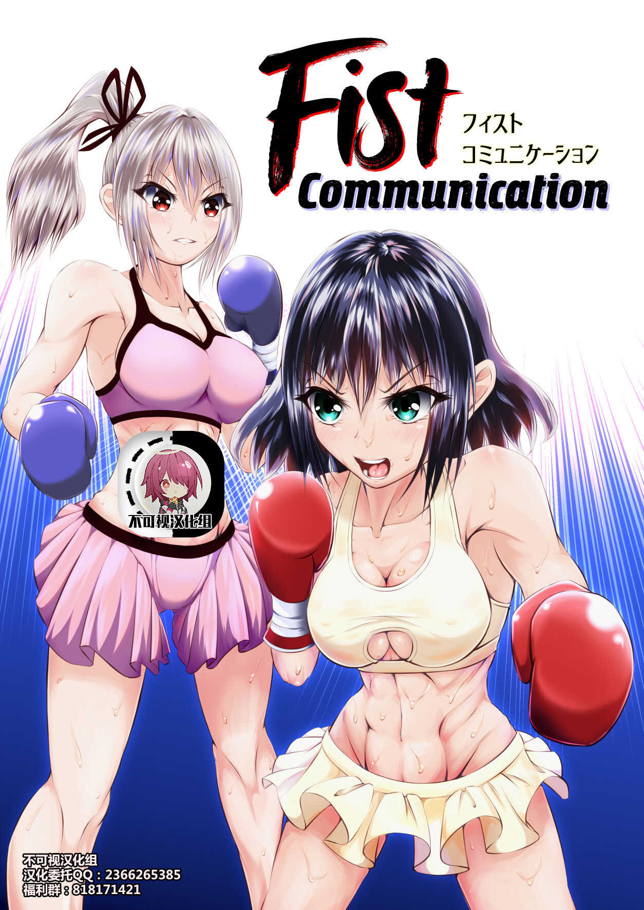 Fist Communication 【不可视汉化】 page 1 full