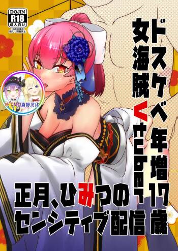 Dosukebe Toshima 17-sai Onna Kaizoku Vtuber Shougatsu, Himitsu no Sensitive Haishin cover