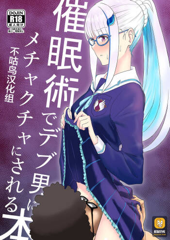 Saiminjutsu de Debuotoko ni Mechakucha nisareru Hon cover