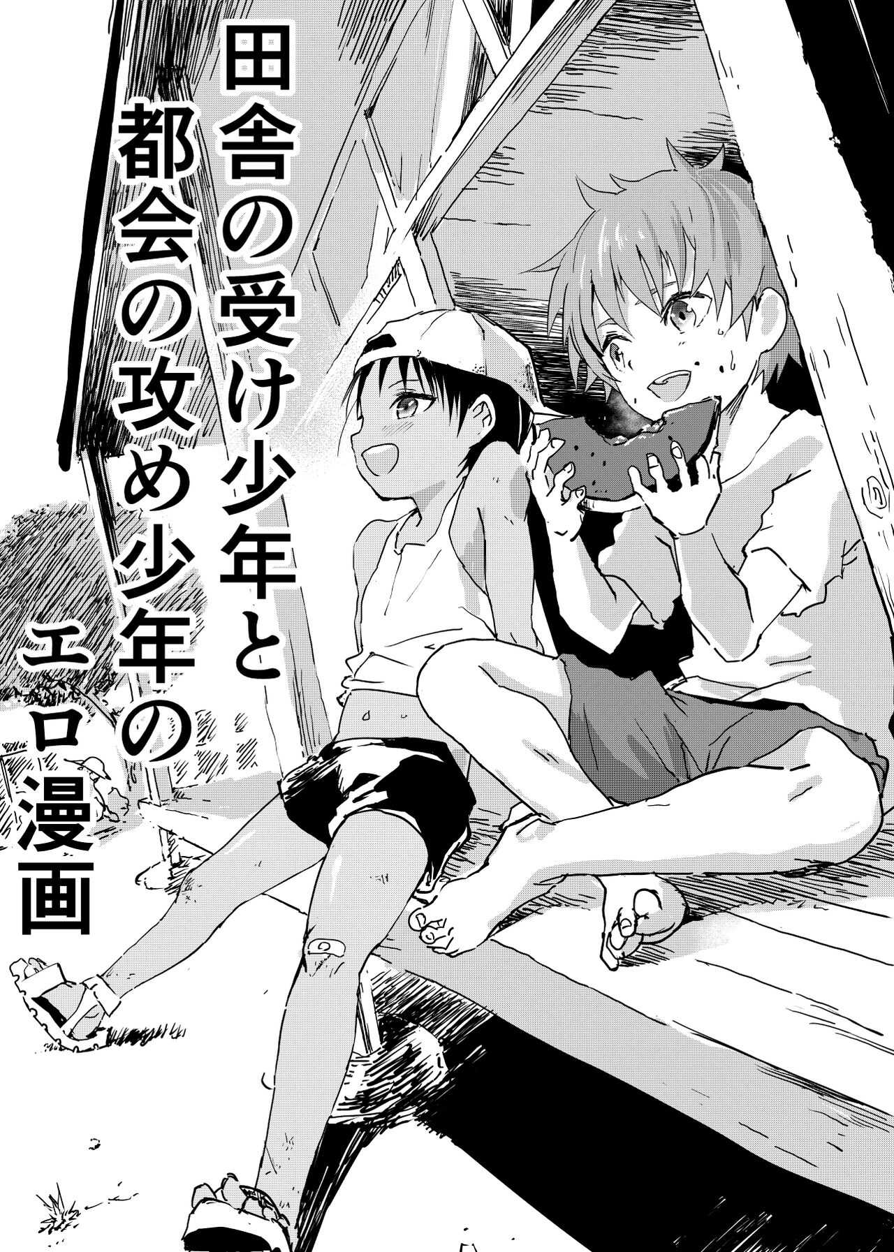 Inaka no Uke Shounen to Tokai no Seme Shounen no Ero Manga page 1 full