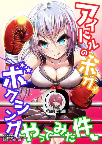 Idol no Boku ga Boxing Yatte mita Ken cover