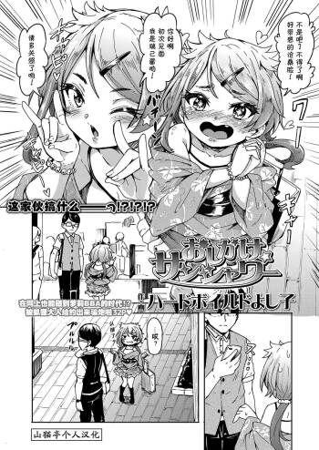 Oshikake Sunshower Ch. 1 | 不请自来的太阳雨 第一话 cover