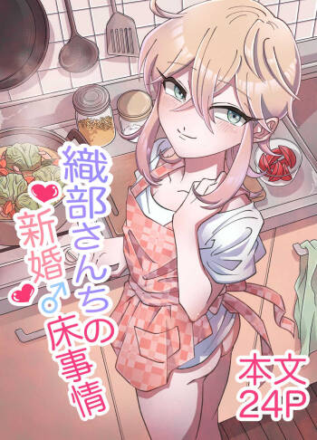 Oribe-san-chi no Shinkon Toko Jijou cover