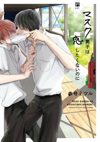Mask Danshi wa Koishitakunai no ni | 口罩男子明明不想谈恋爱 Ch. 1-7 cover