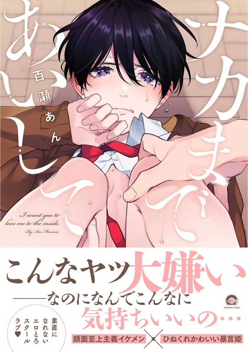 Naka Made Aishite | 里面也请好好疼爱 1-2 page 1 full