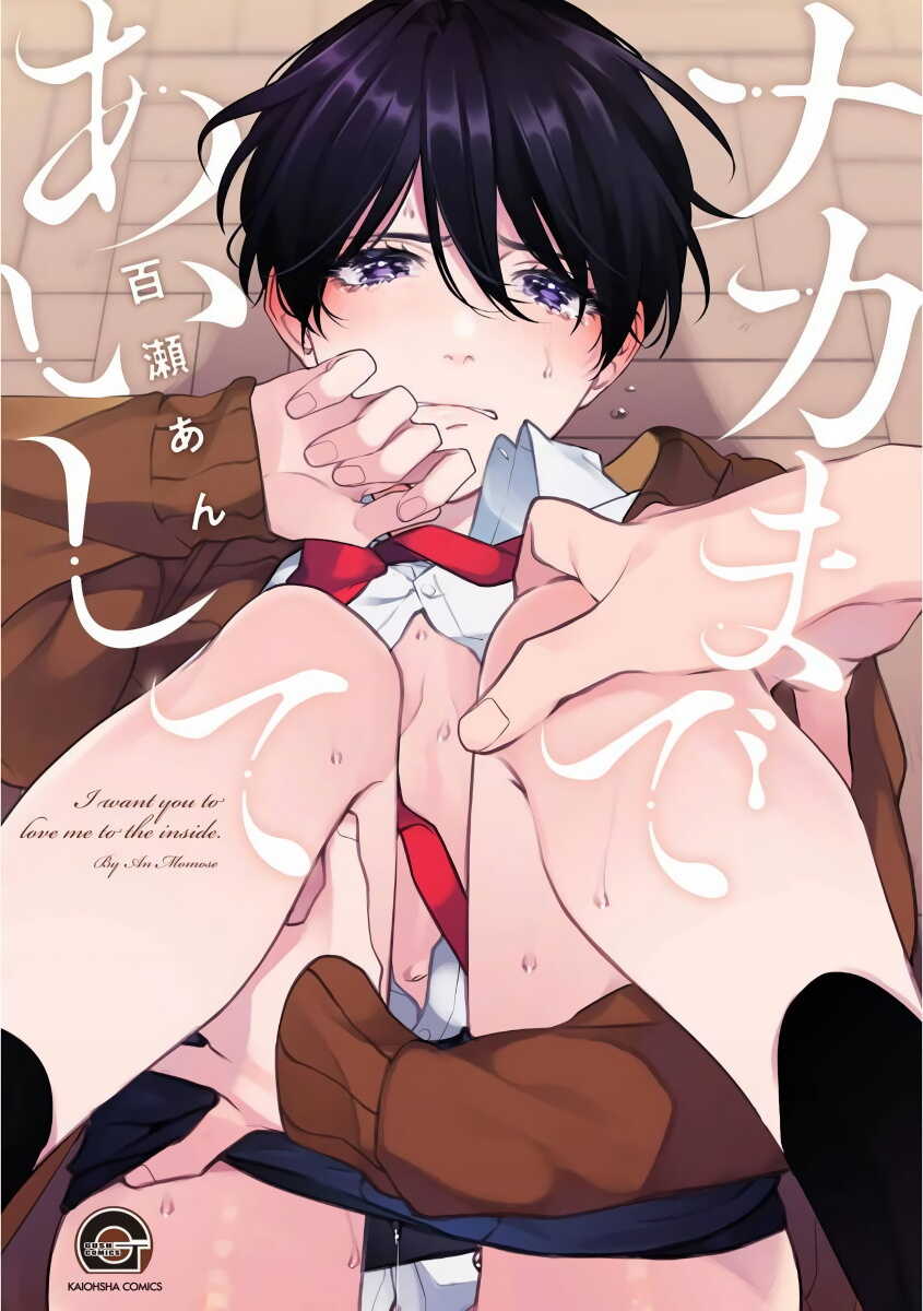 Naka Made Aishite | 里面也请好好疼爱 1-2 page 2 full
