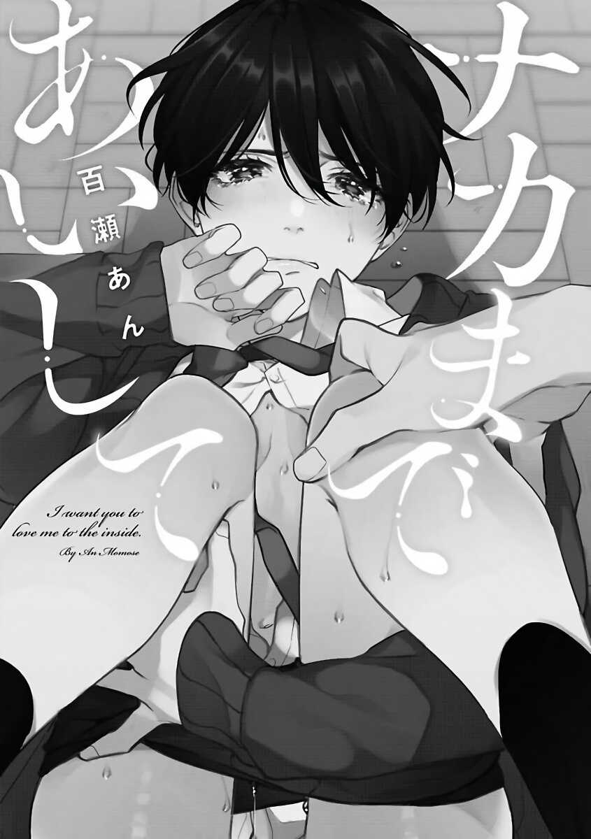 Naka Made Aishite | 里面也请好好疼爱 1-2 page 5 full