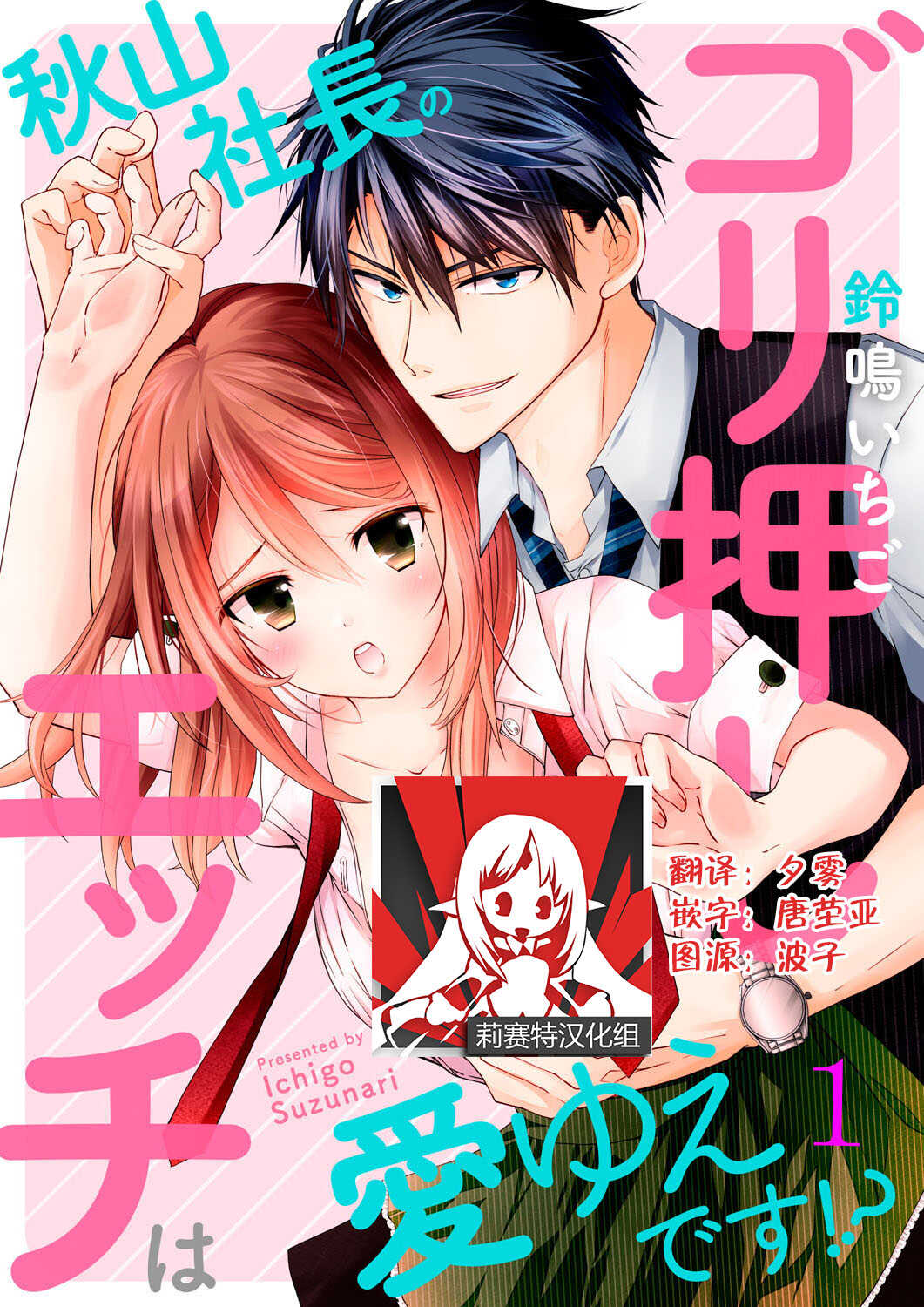 Akiyama Syacyou no Gorioshi Ecchi ha Aiyuedesu!? | 秋山社长霸总式强制爱是爱我的体现！？ Ch. 1-3 page 2 full