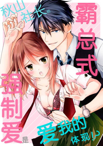 Akiyama Syacyou no Gorioshi Ecchi ha Aiyuedesu!? | 秋山社长霸总式强制爱是爱我的体现！？ Ch. 1-3 cover