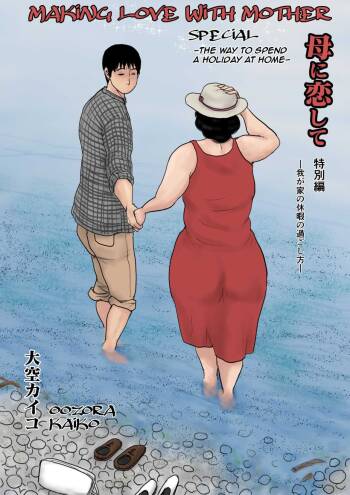 Haha ni Koishite Tokubetsu Hen -Wagaya no Kyuuka no Sugoshita Kata-| Making Love with Mother Special -The Way to Spend a Holiday at Home- cover