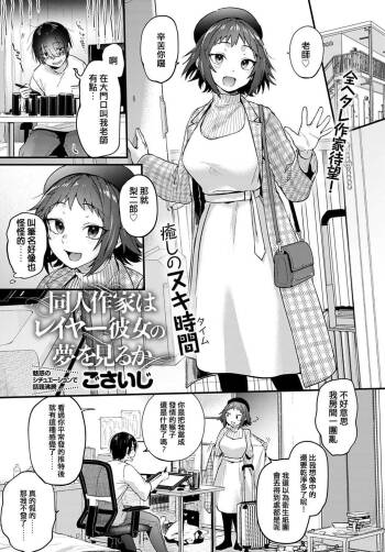 Doujin Sakka wa Layer Kanojo no Yume o Miru ka cover