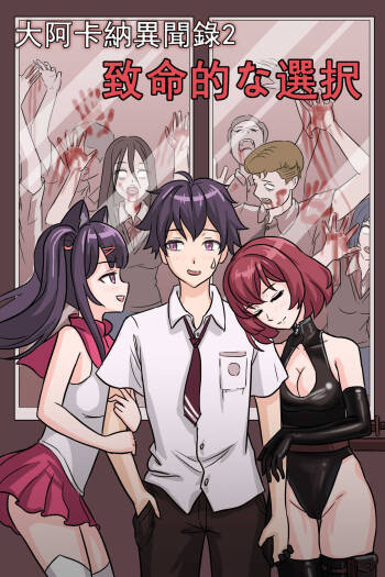 致命的选择 cover