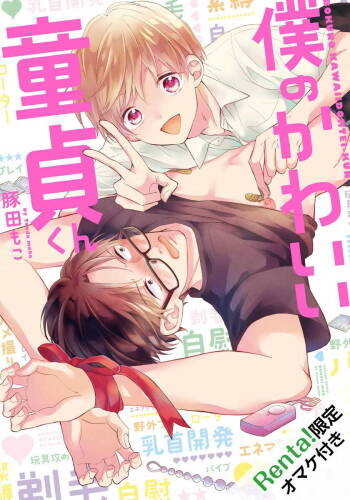 Boku no Kawaii Dohtei-kun | 我可爱的童贞君 Ch. 1-4 cover