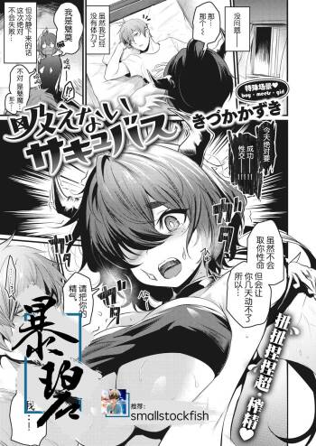 Suenai Succubus | 吸不动的魅魔 cover