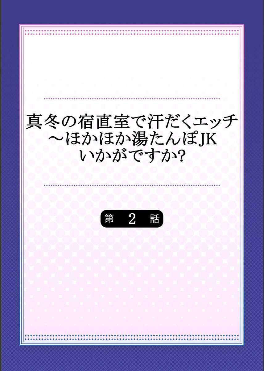 Mafuyu no Shukuchoku-shitsu de Asedaku Ecchi ~ Hokahoka Yutanpo JK Ikagadesu ka? page 2 full