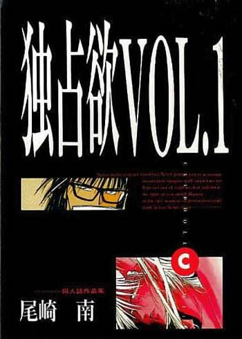 Dokusenyoku VOL. 1 cover