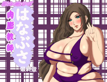 Nikubou Kyoushi Hanabusa Saishuushou cover
