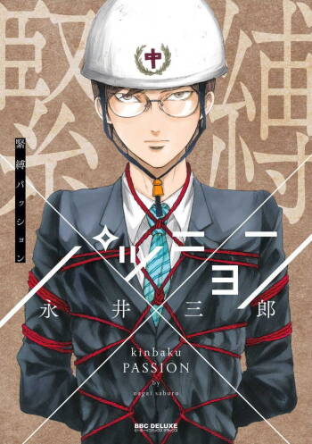 kinbaku PASSION | 紧缚基情 Ch. 1-3 cover