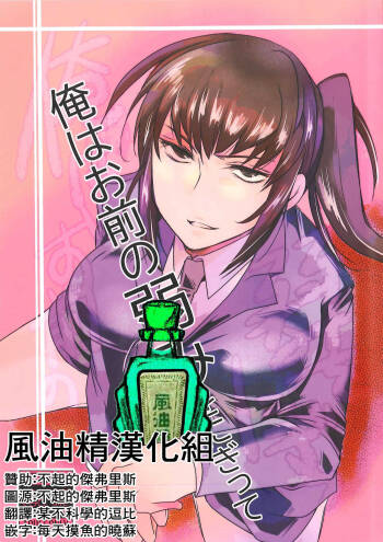 Ore wa Omae no Yowami o Nigitte cover