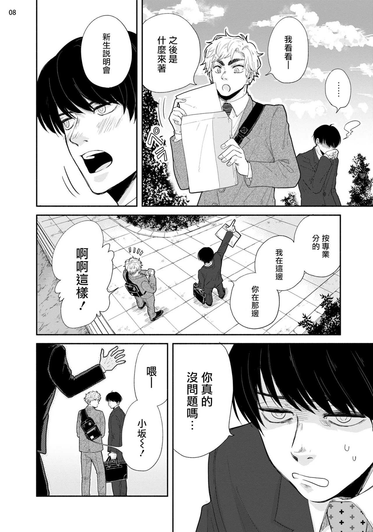Omae ni Zettai Ienai Koto | 绝对无法对你说的事 1-2 page 9 full