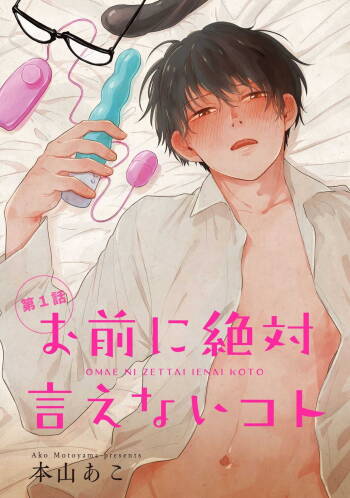 Omae ni Zettai Ienai Koto | 绝对无法对你说的事 1-2 cover