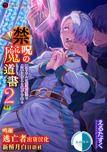 Kinju no Madousho 2 Shinkan-san wa Saimin Mahou de Dankon ni Tsukaeru Yorokobi o Shiru cover