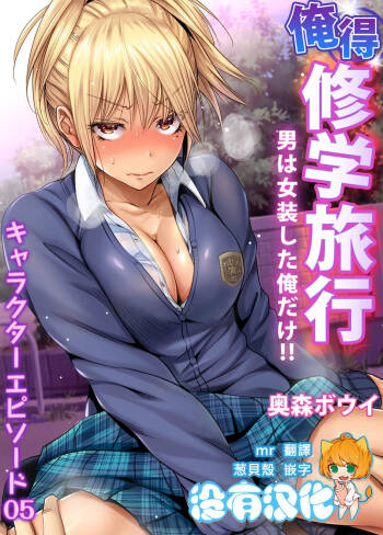 Oretoku Shuugakuryokou ~Otoko wa Jyosou shita Ore dake!! Ch. 34 cover