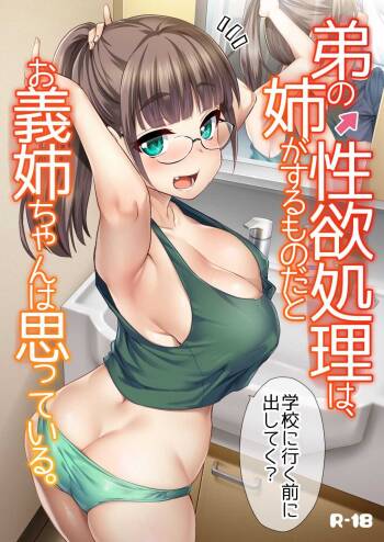 Otouto no Seiyoku Shori wa, Ane ga Suru Mono da to Onee-chan wa Omotte iru. | Sister Was Thinking About Her Younger Brother’s Sexual Desire cover