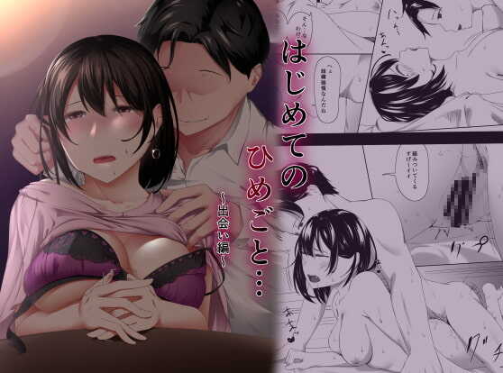 はじめてのひめごと… ～出会い編～ page 1 full