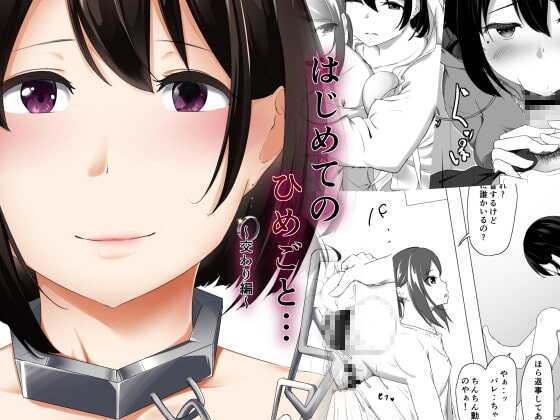 はじめてのひめごと… ～交わり編～ page 1 full