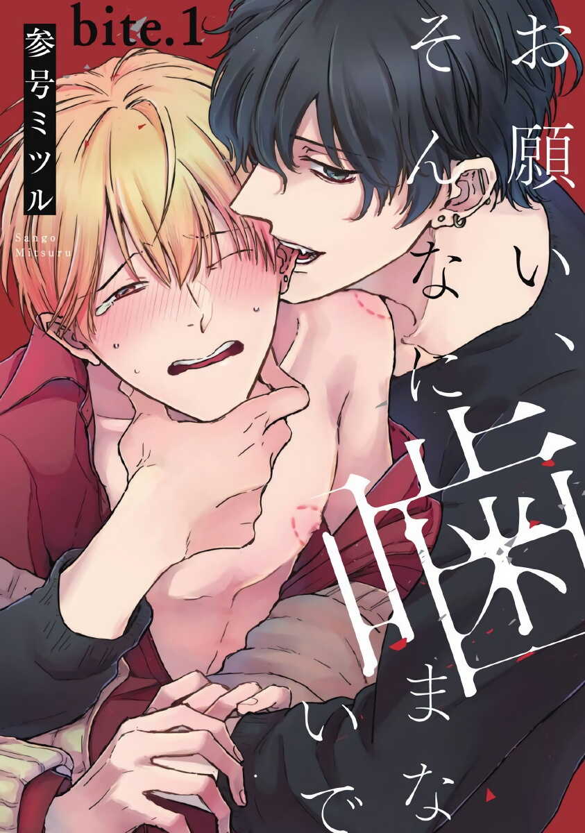 Onegai, Sonnna ni Kamanaide | 求你，不要这么咬我 bite. 1-4 page 1 full