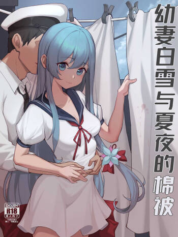 幼妻白雪和夏夜的棉被 cover