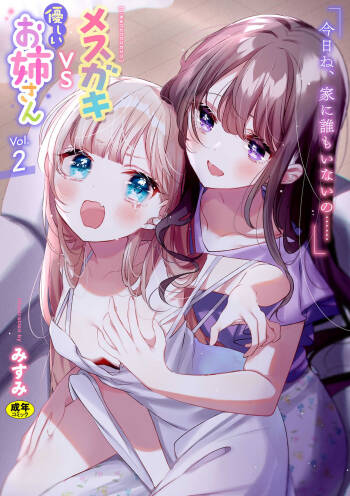 2D Comic Magazine Mesugaki vs Yasashii Onee-san Vol. 2 cover