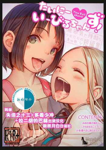 Tiny Evil chans! -Mujaki de Zankoku na Shoujo-tachi no Ecchi na Tanpenshuu- cover