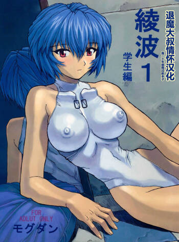 Ayanami 1 Gakuseihen     | 凌波1 学生篇 【退魔大叔情怀汉化——我20年前撸过的本子】（无修正） cover