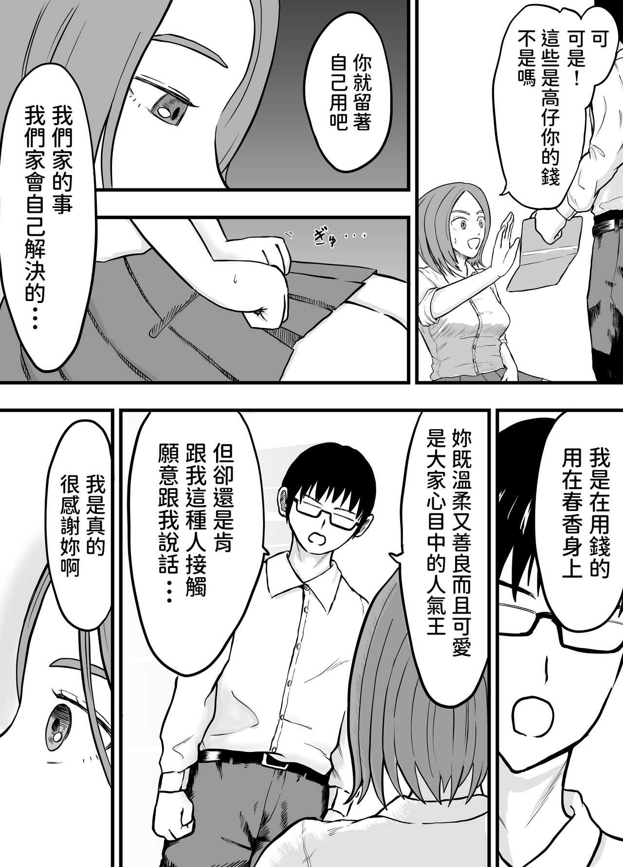 こんな僕にもいつも優しい憧れのクラスメイトを金で買う  中文翻譯 page 8 full
