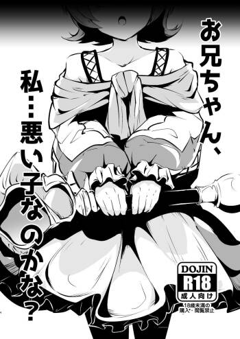 お兄ちゃん、私…悪い子なのかな？ cover