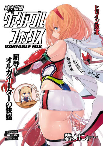 Jikuu Touki Variable Fox  ~Kutsujoku! Orga Eater no Kaikan~ cover
