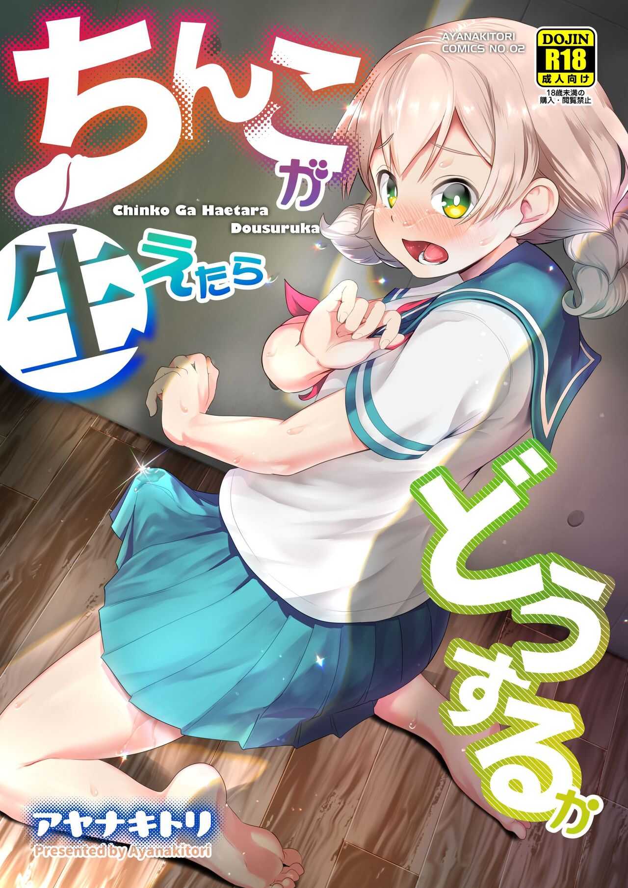 Chinko ga Haetara Dou Suru ka page 1 full