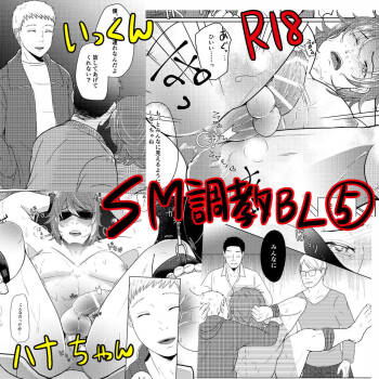 SM調教漫画⑤公開調編+α cover