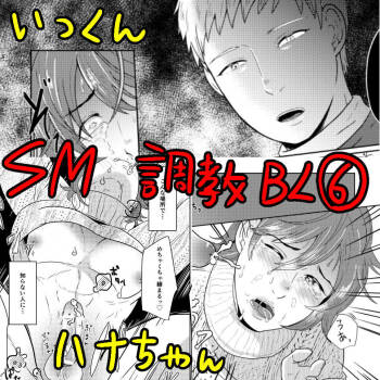 SM調教漫画⑥モブ３P+予定 cover