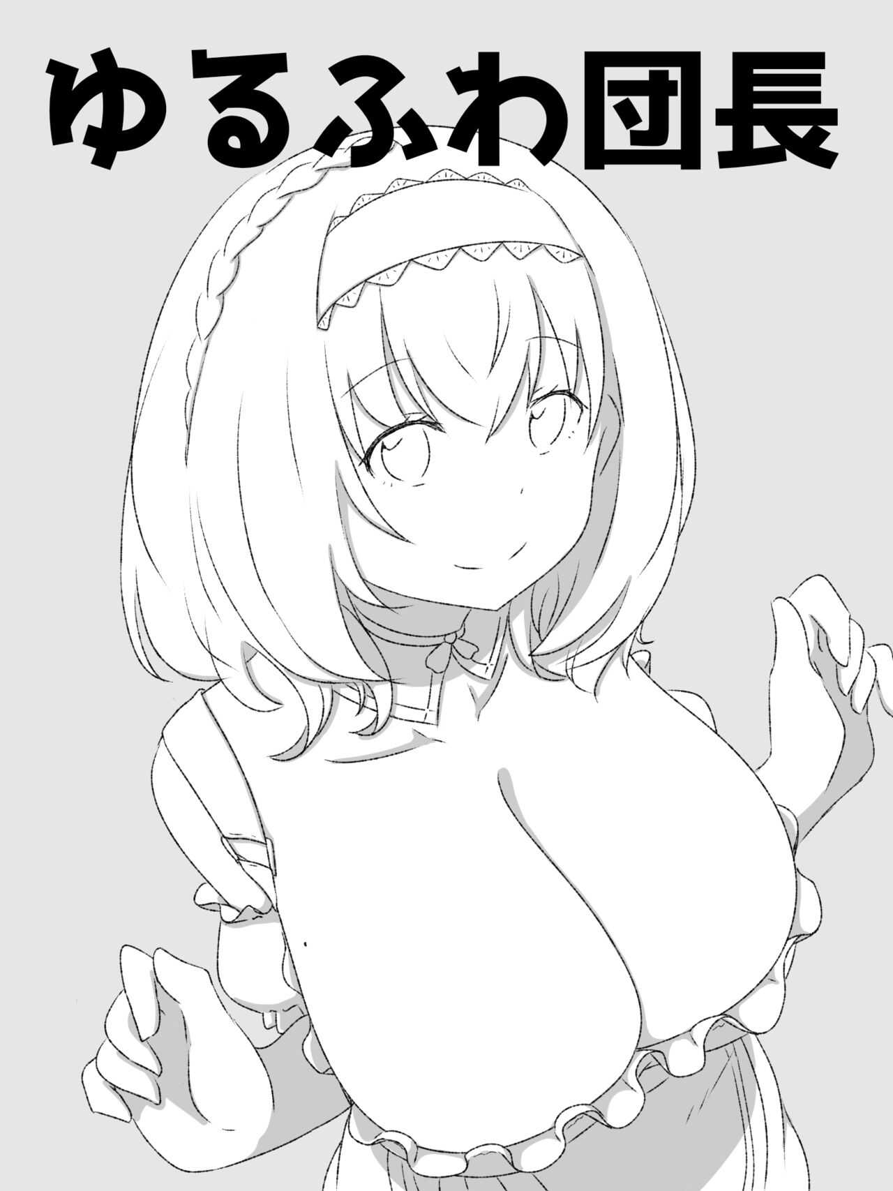 ゆるふわ団長 page 1 full