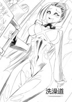 洗澡道 堂堂连载！！！