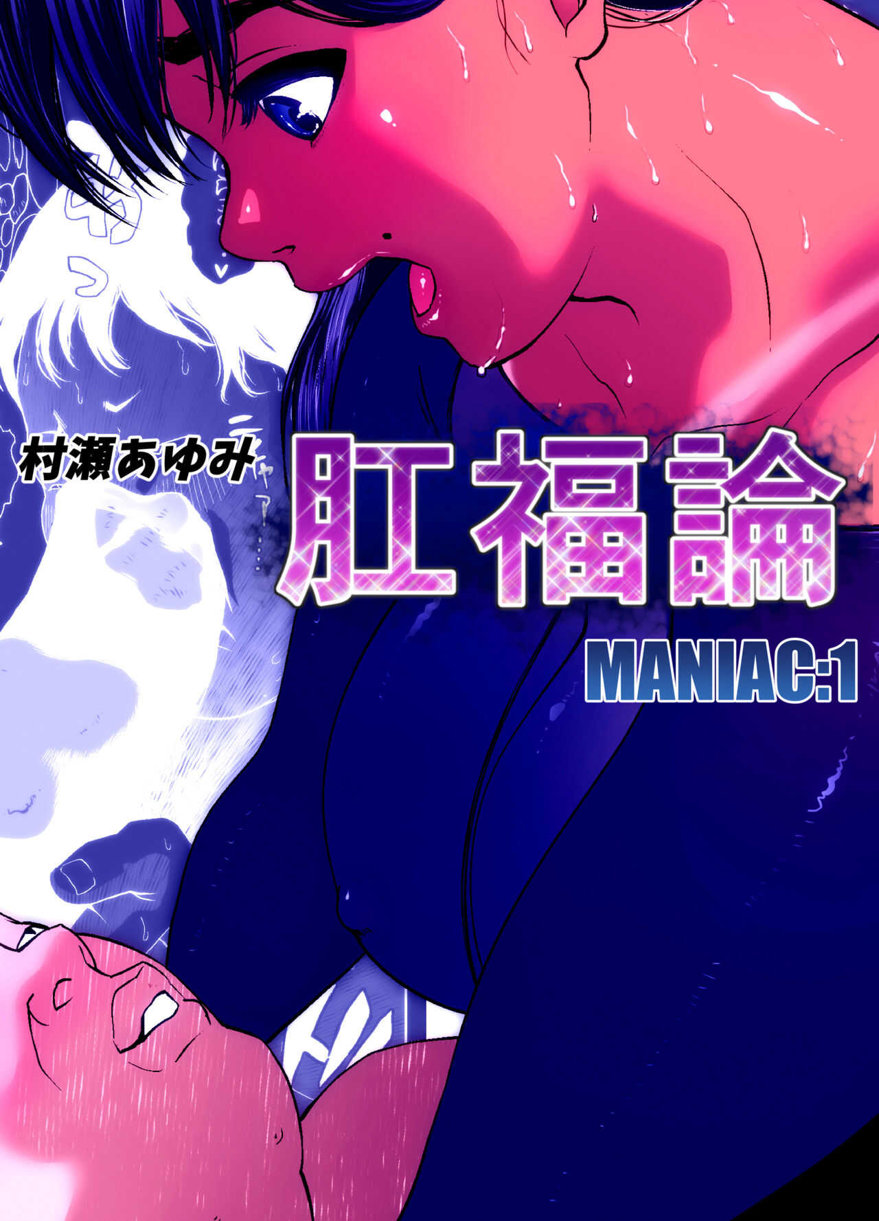Koufukuron - Murase Ayumi Hen MANIAC: 1 page 1 full