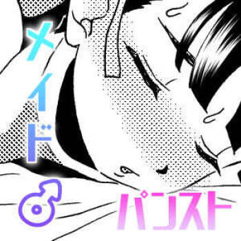 ドジっ子メイド♂雌穴計画 cover