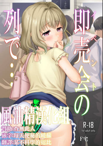 Sokubaikai no Retsu de cover