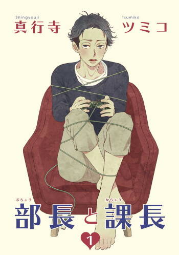 部长与课长 01 Chinese cover